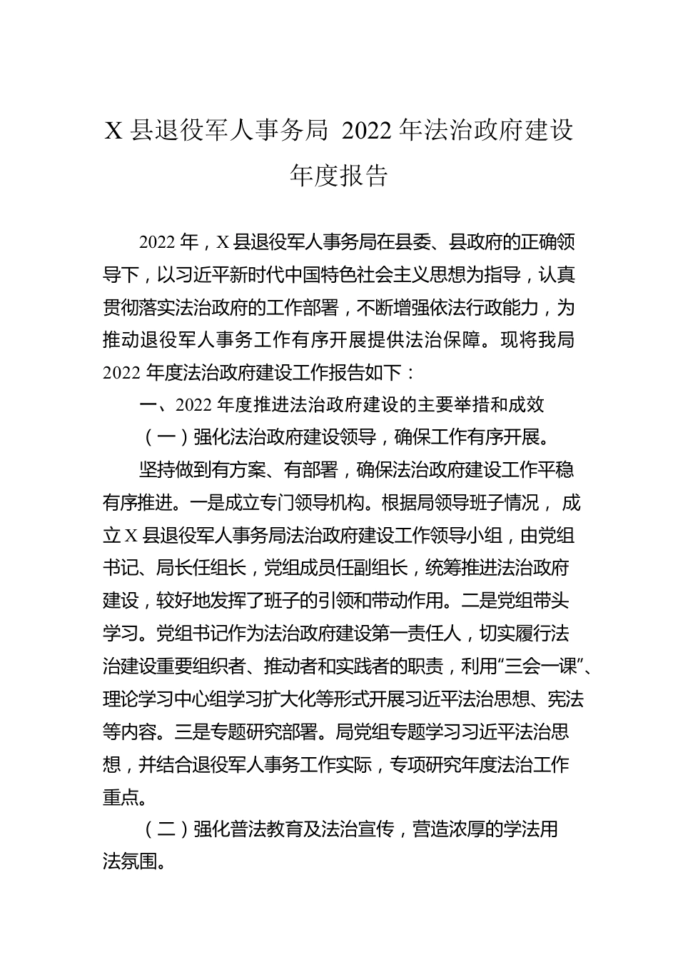 X县退役军人事务局 2022年法治政府建设年度报告（20230111）.docx_第1页