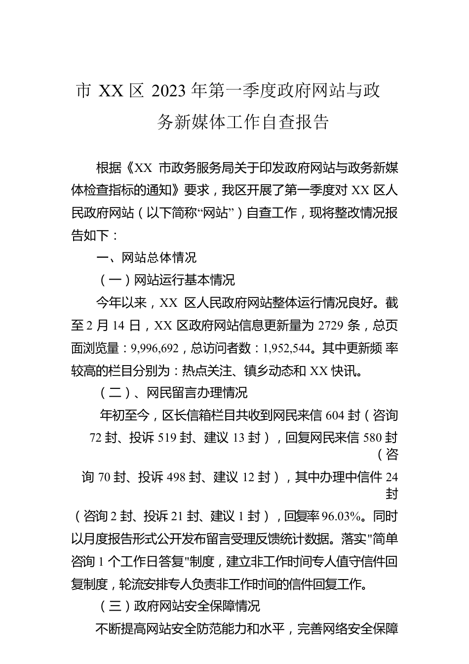 市XX区2023年第一季度政府网站与政务新媒体工作自查报告(20230214).docx_第1页