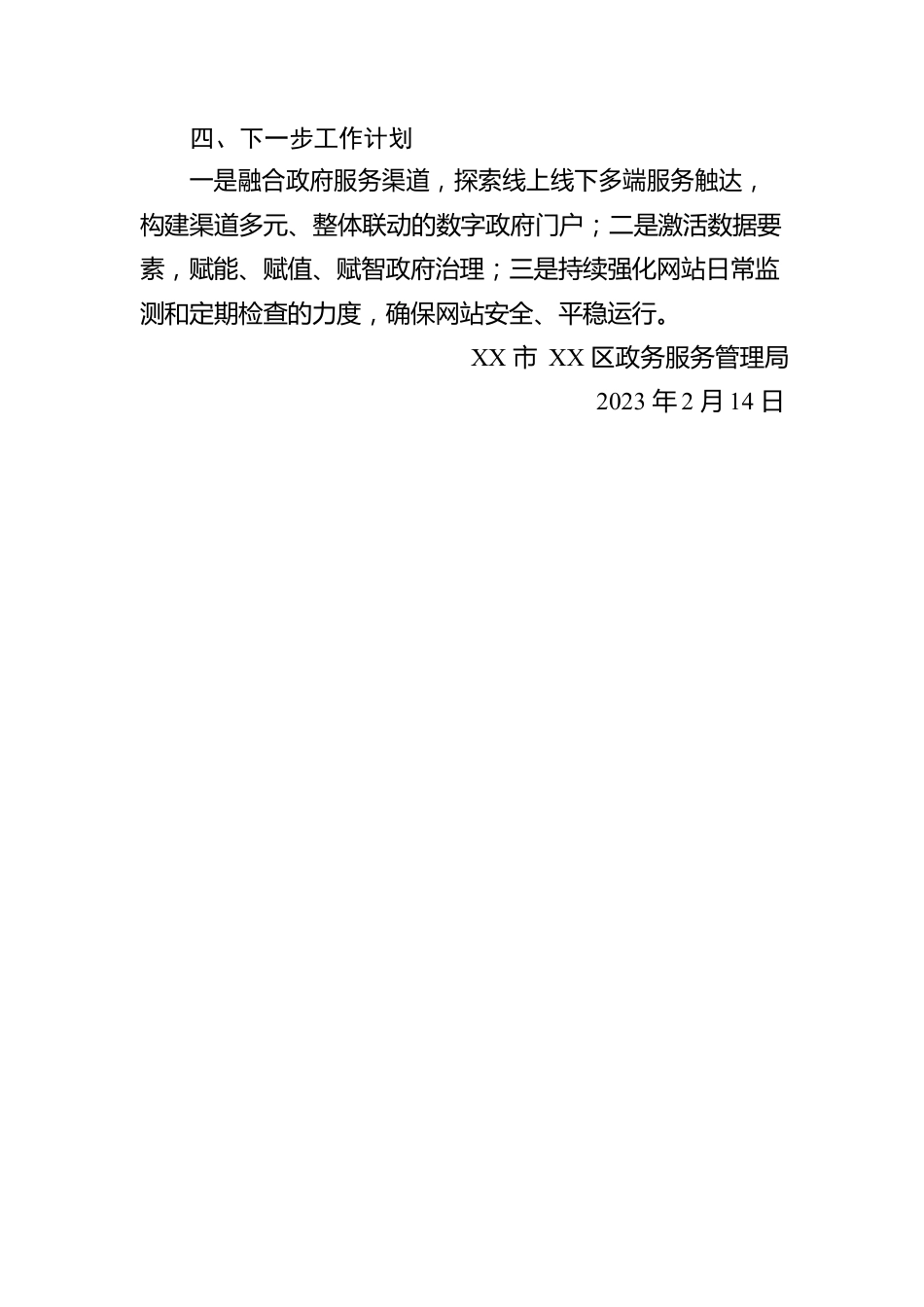 市XX区2023年第一季度政府网站与政务新媒体工作自查报告(20230214).docx_第3页