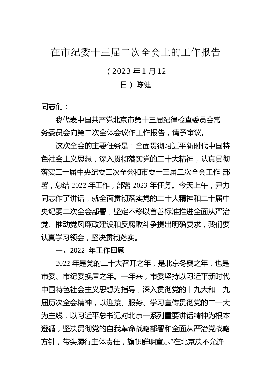 在市纪委十三届二次全会上的工作报告.docx_第1页
