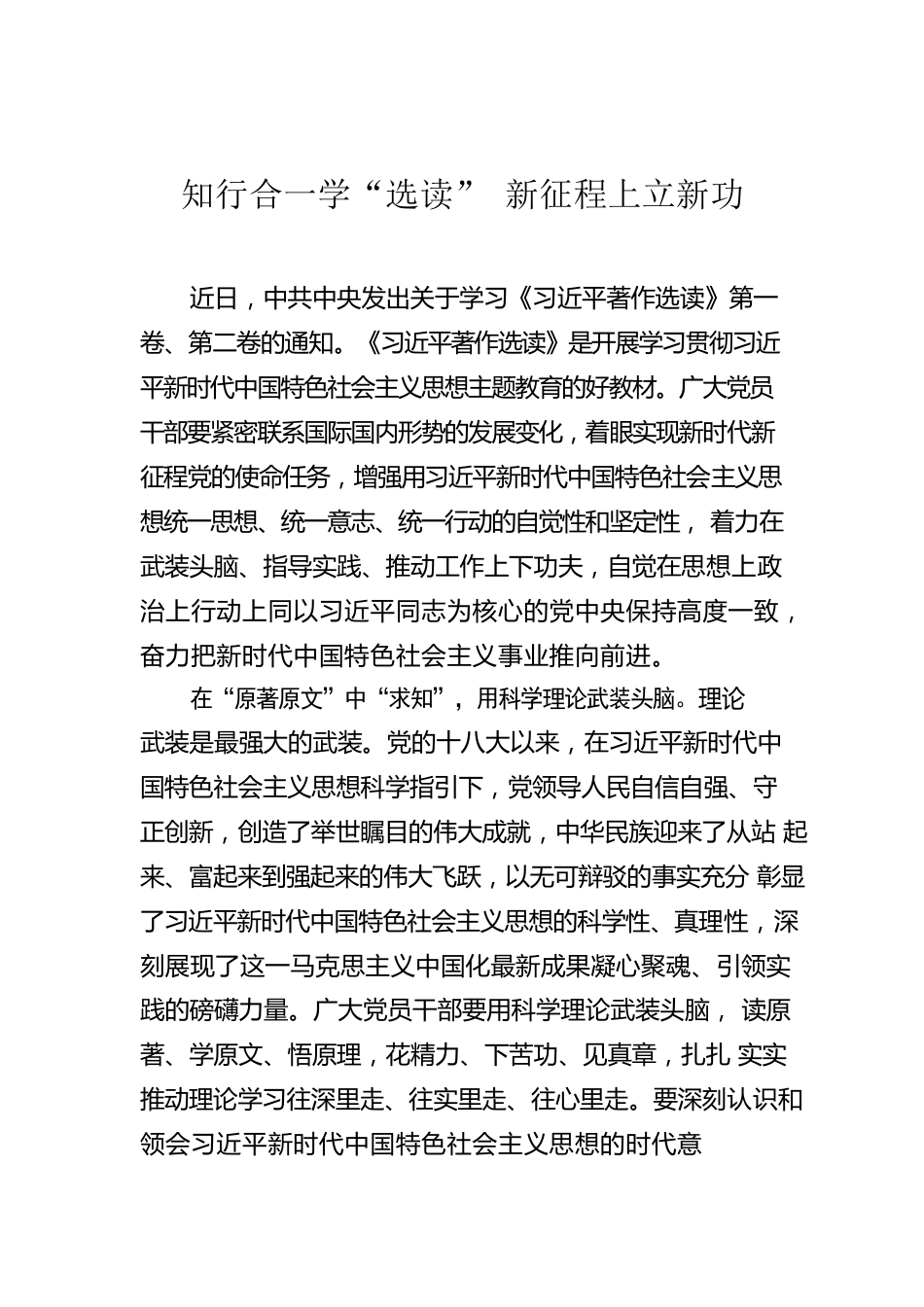 知行合一学“选读” 新征程上立新功.docx_第1页