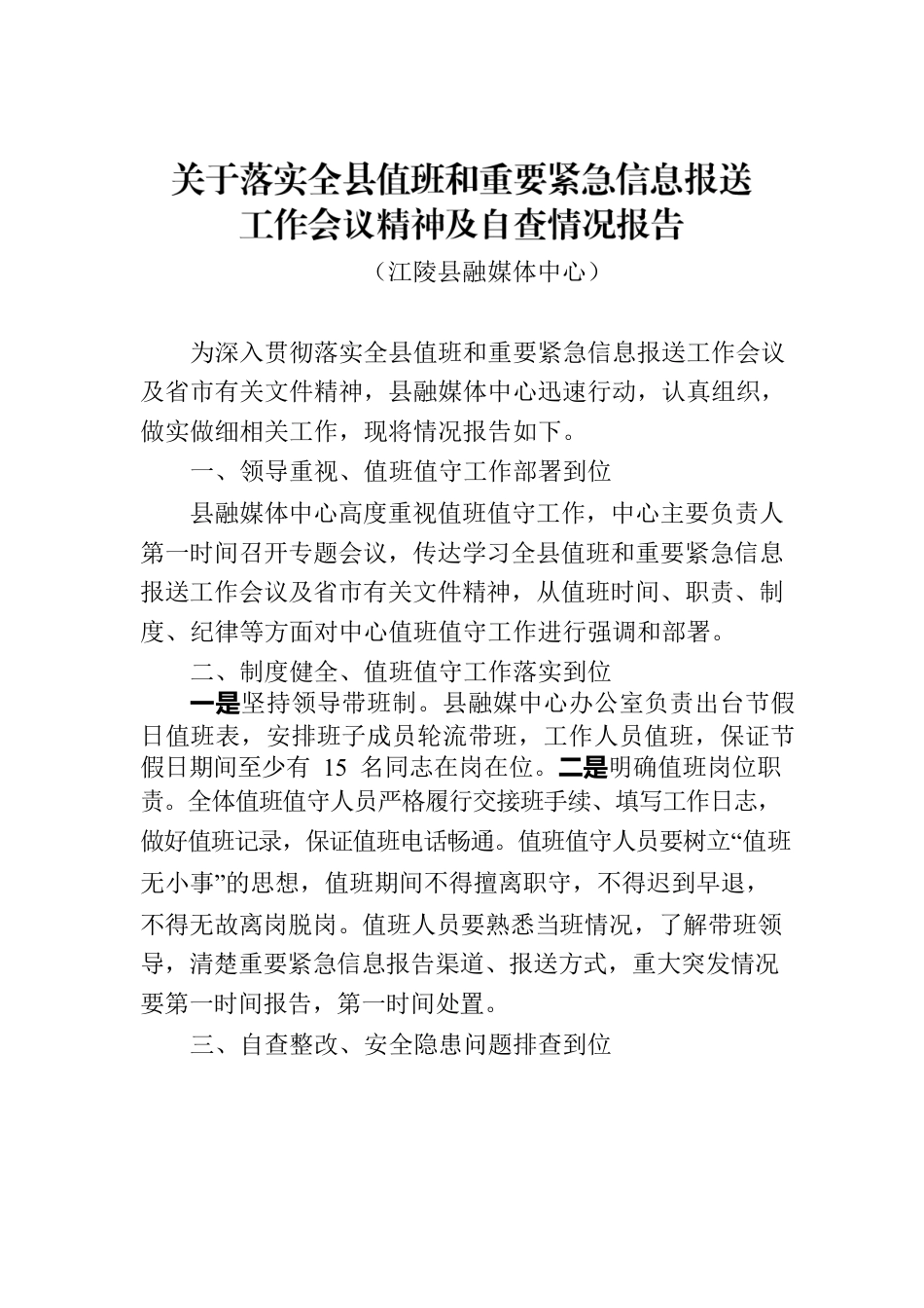 关于落实全县值班和重要紧急信息报送工作会议精神及自查情况报告.docx_第1页