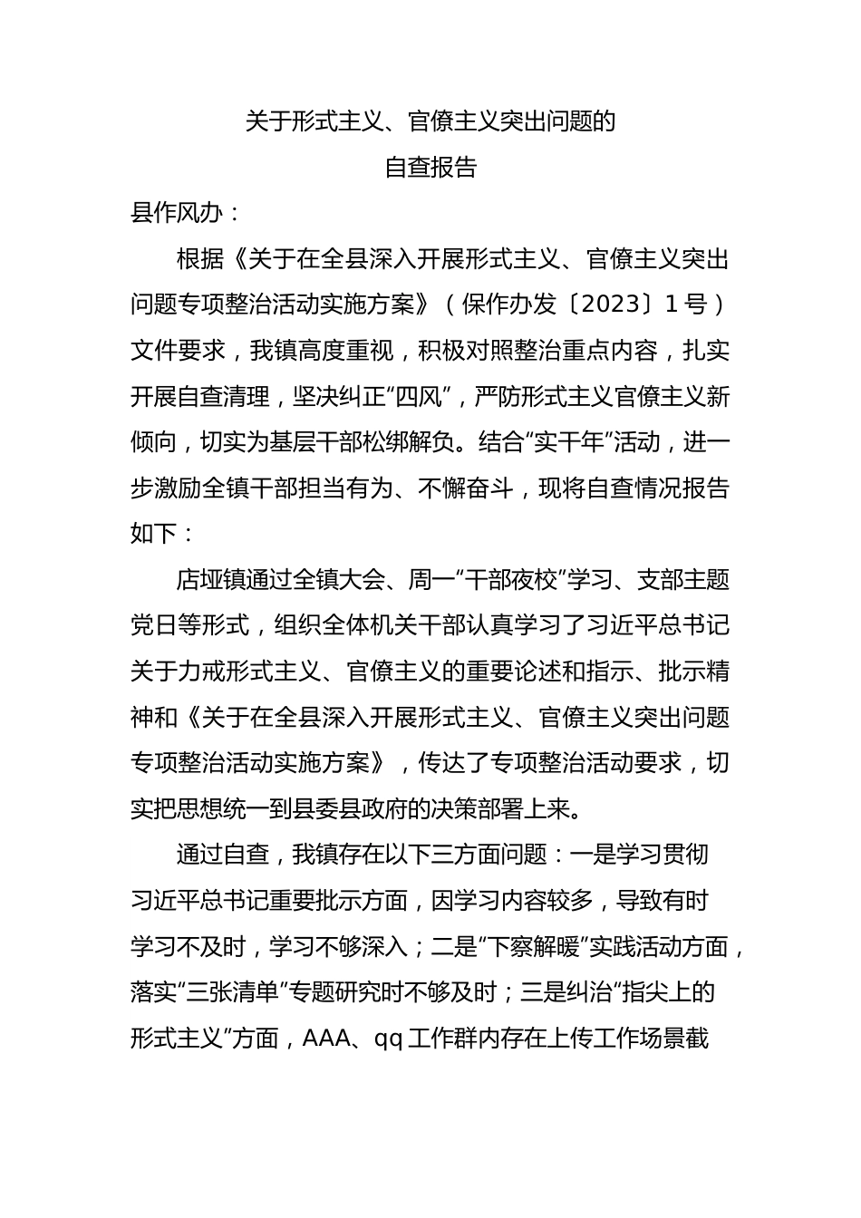 形式主义、官僚主义问题自查报告（乡镇）.docx_第1页