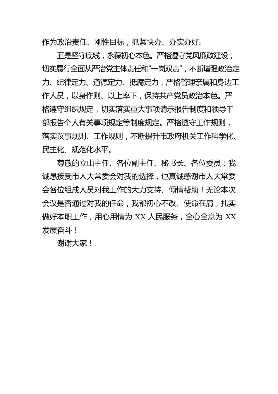 市人民政府秘书长的供职报告.docx_第3页