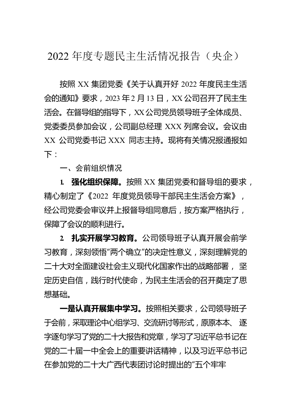 2022年度专题民主生活情况报告（央企）.docx_第1页
