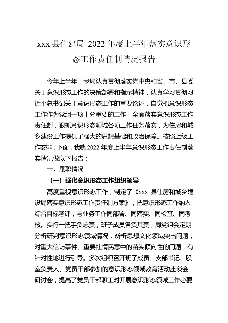 xxx县住建局2022年度上半年落实意识形态工作责任制情况报告.docx_第1页