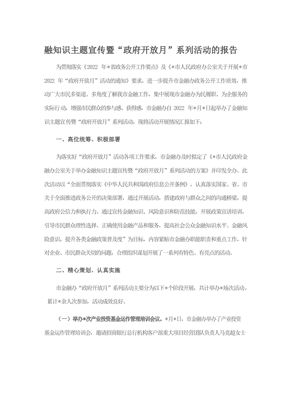 融知识主题宣传暨“政府开放月”系列活动的报告.docx_第1页