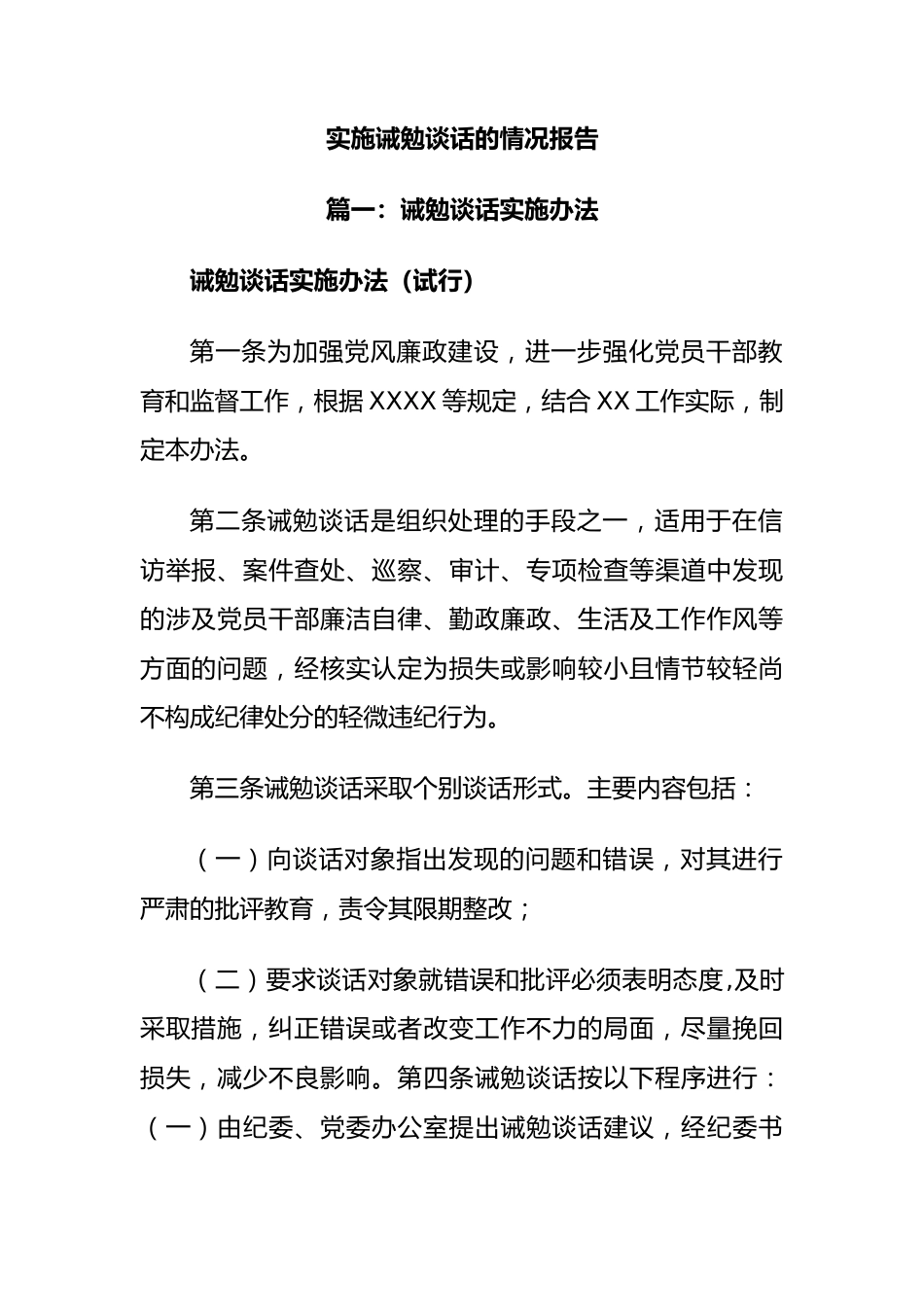 实施诫勉谈话的情况报告.docx_第1页