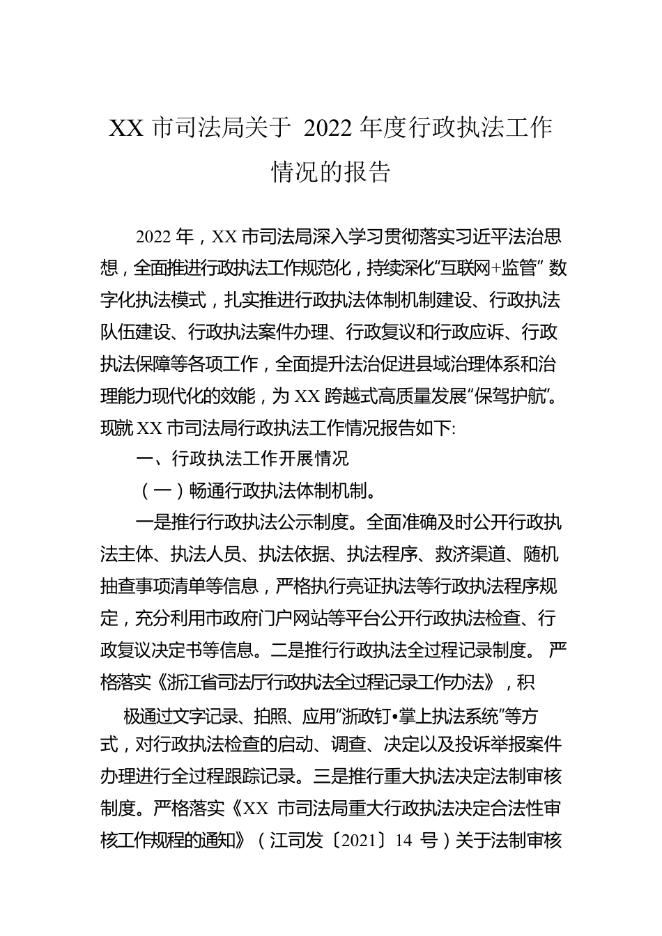 XX市司法局关于2022年度行政执法工作情况的报告（20230129）.docx_第1页