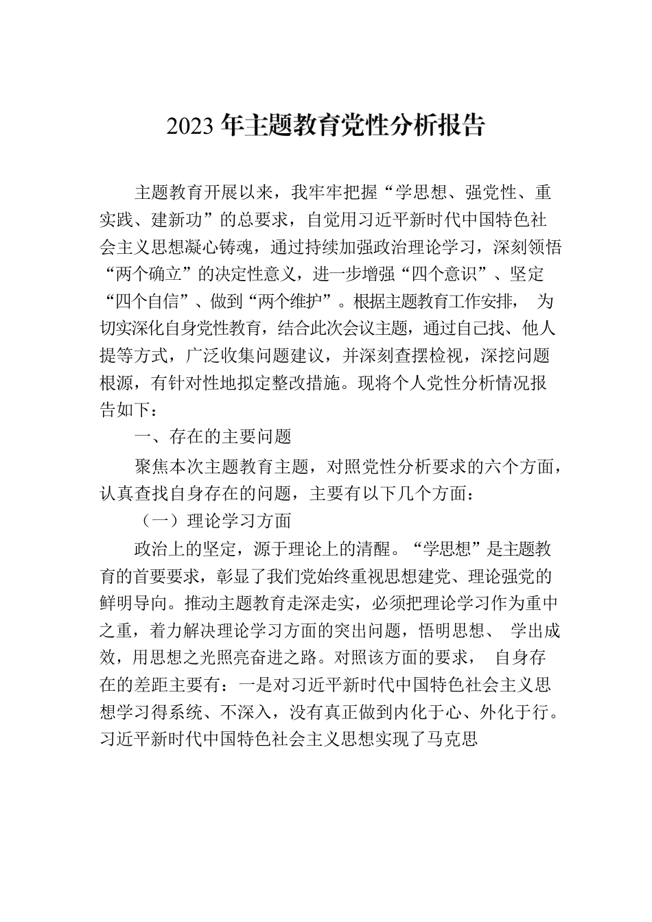 2023年主题教育党性分析报告.docx_第1页