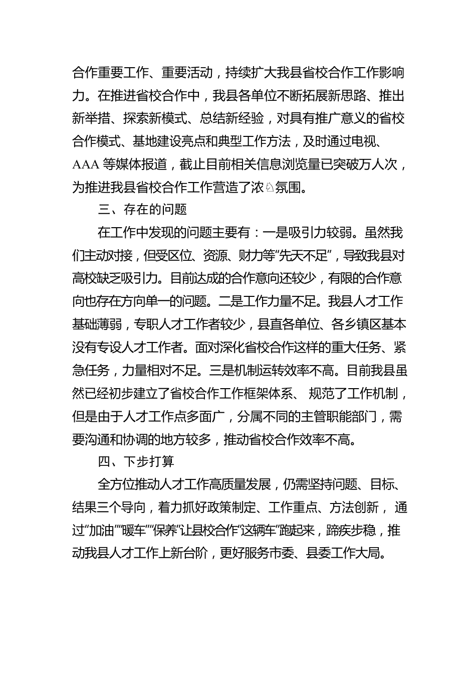 县关于深化省校合作工作开展情况的报告.docx_第3页
