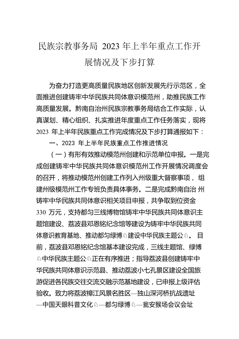 民族宗教事务局2023年上半年重点工作开展情况及下步打算（20230616）.docx_第1页