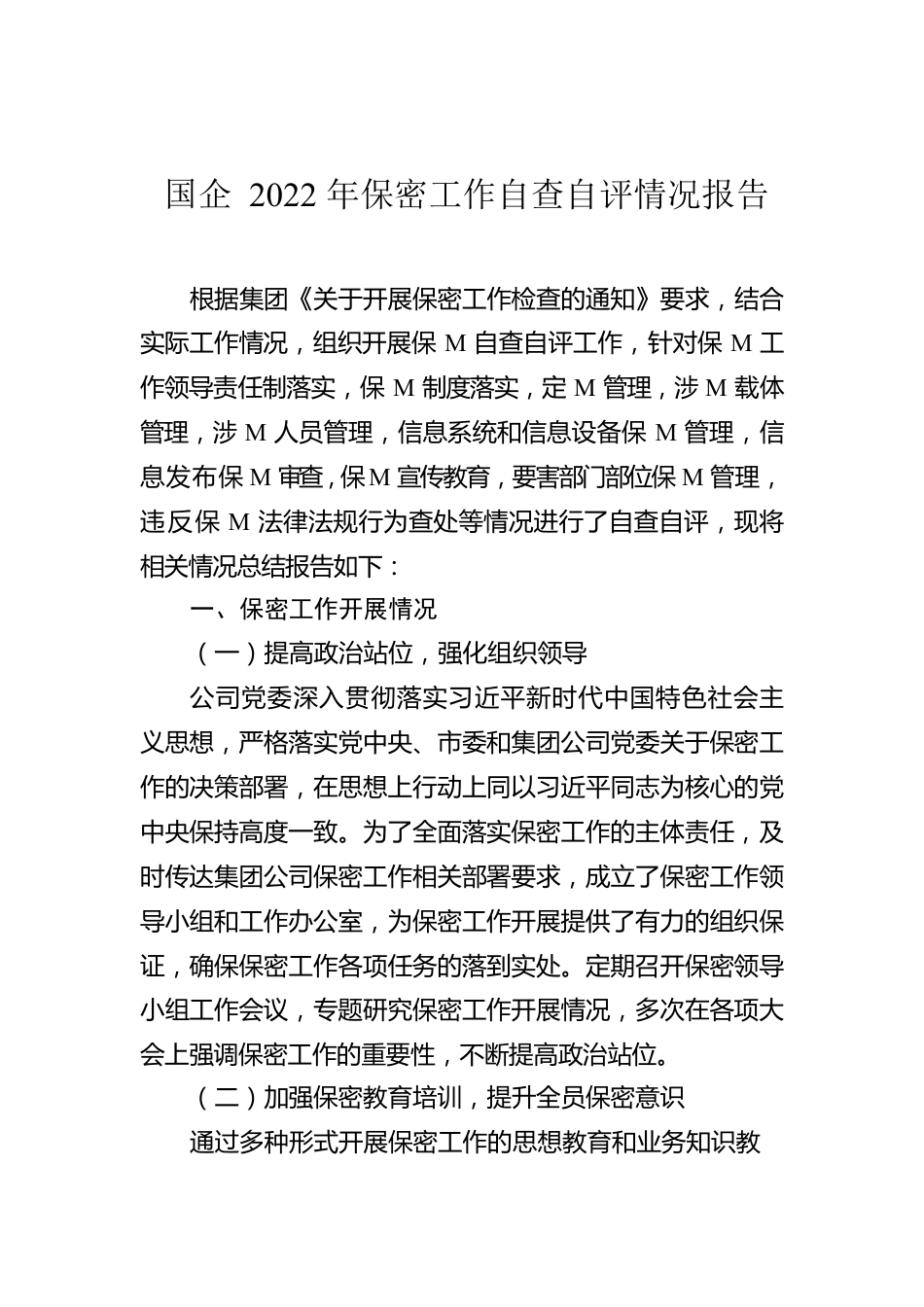 国企2022年保密工作自查自评情况报告.docx_第1页