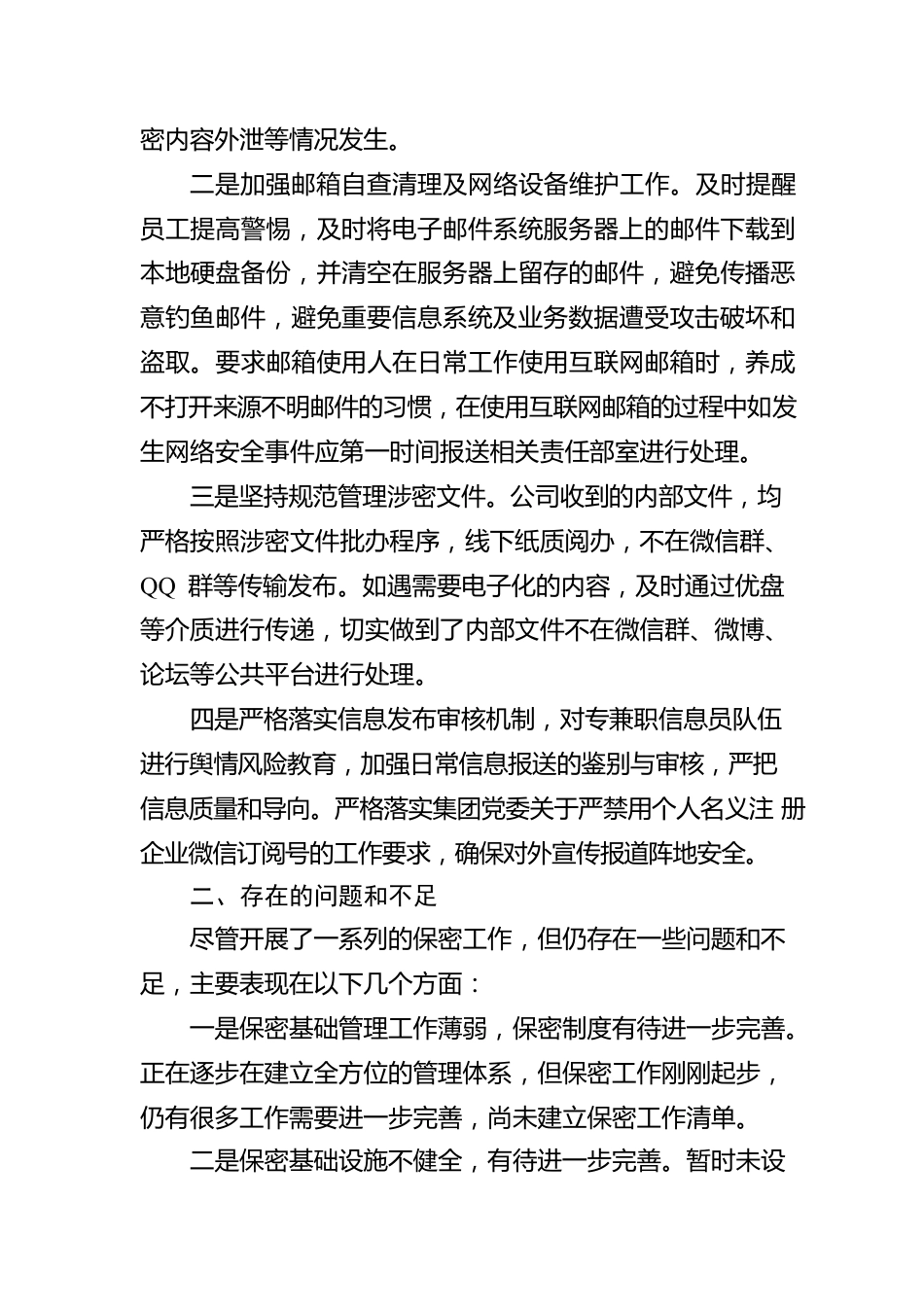 国企2022年保密工作自查自评情况报告.docx_第3页