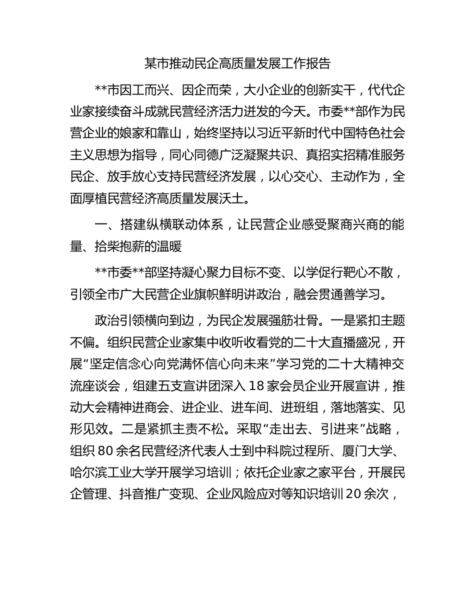 某市推动民企高质量发展工作报告.docx_第1页