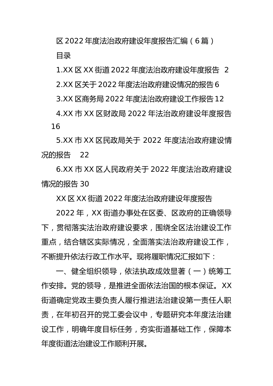区2022年度法治政府建设年度报告汇编（6篇）.docx_第1页