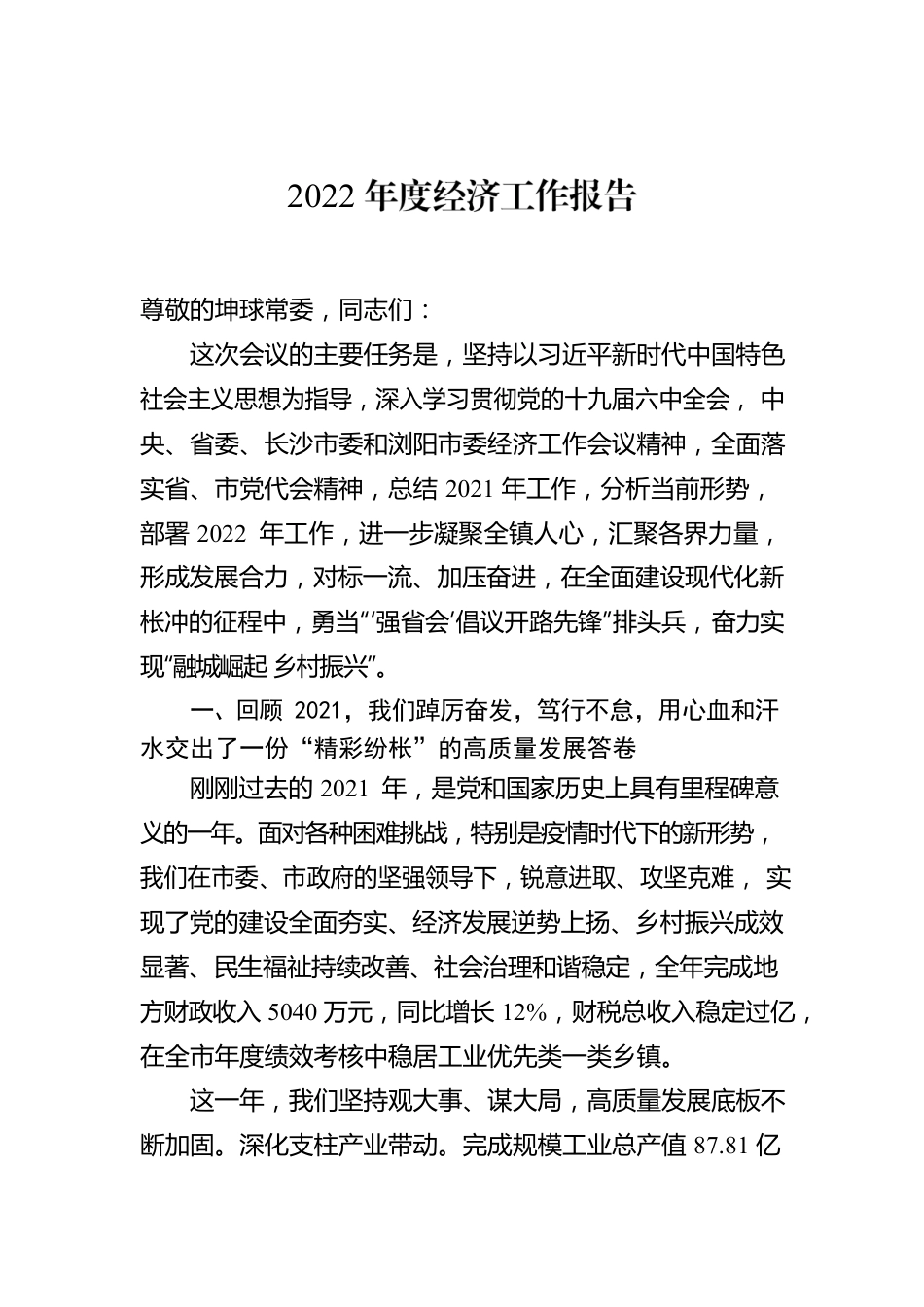 XX市2022年度经济工作报告.docx_第1页
