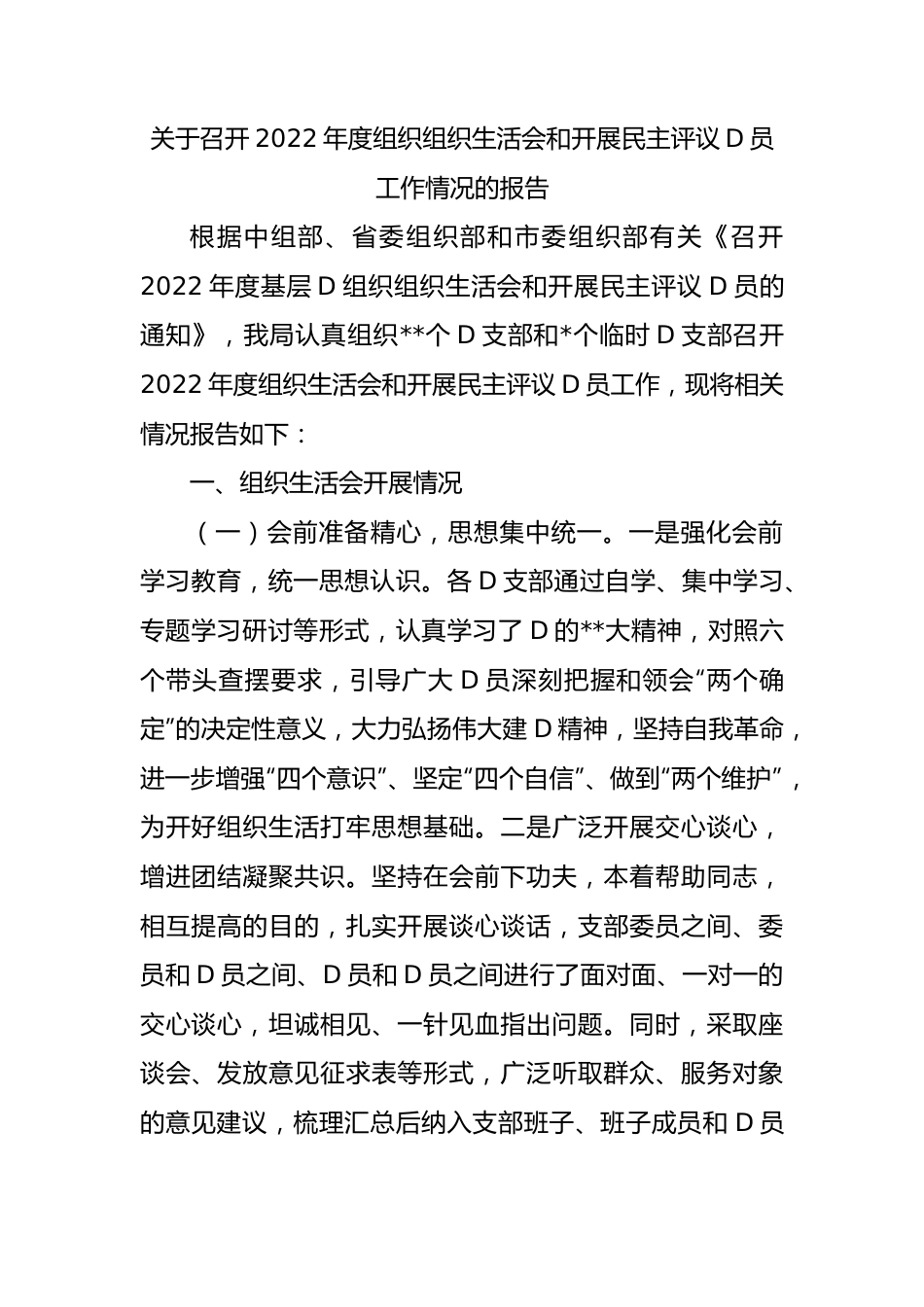 关于召开XX年度组织组织生活会和开展民主评议党员工作情况的报告.docx_第1页