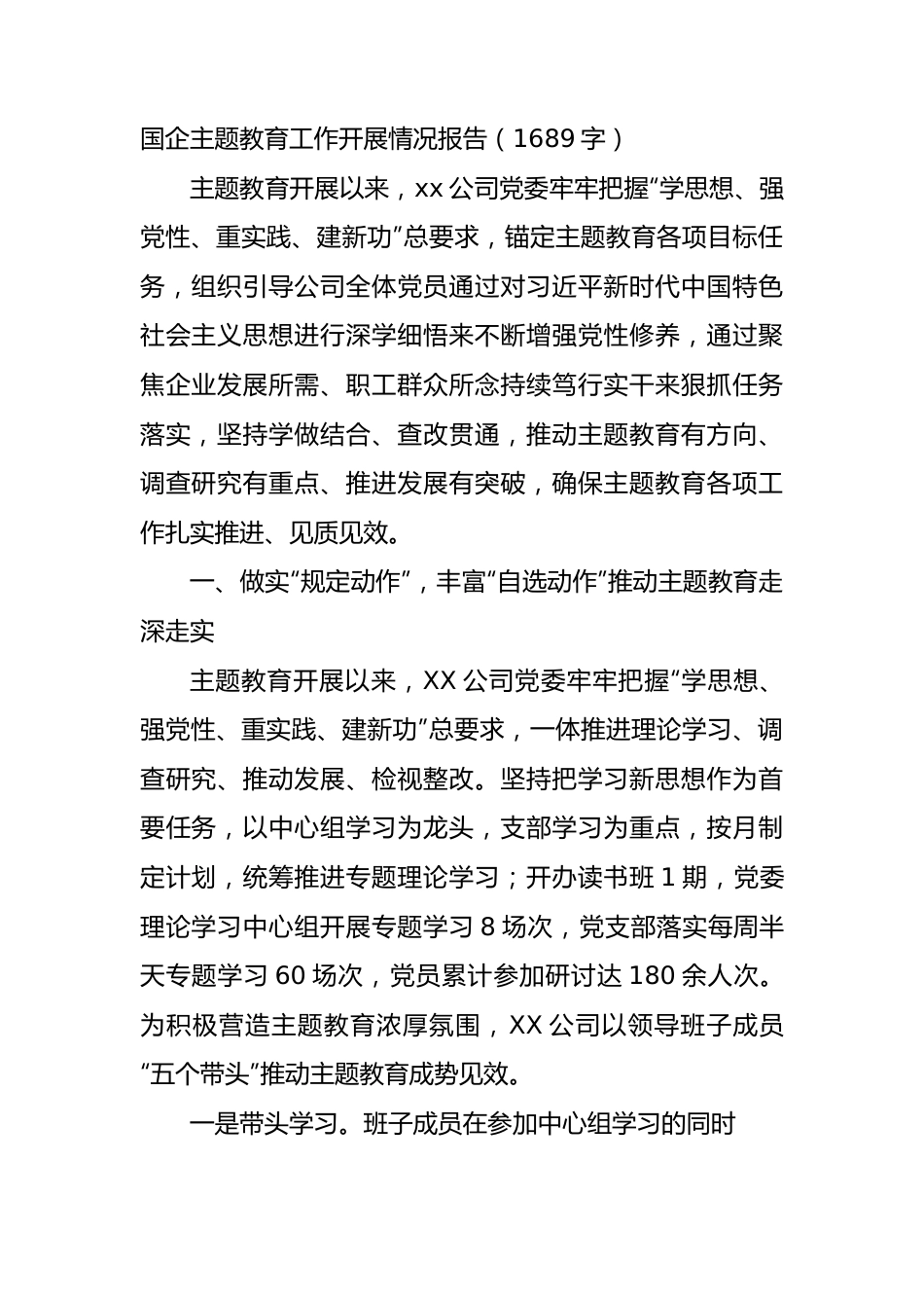 国企主题教育工作开展情况报告.docx_第1页