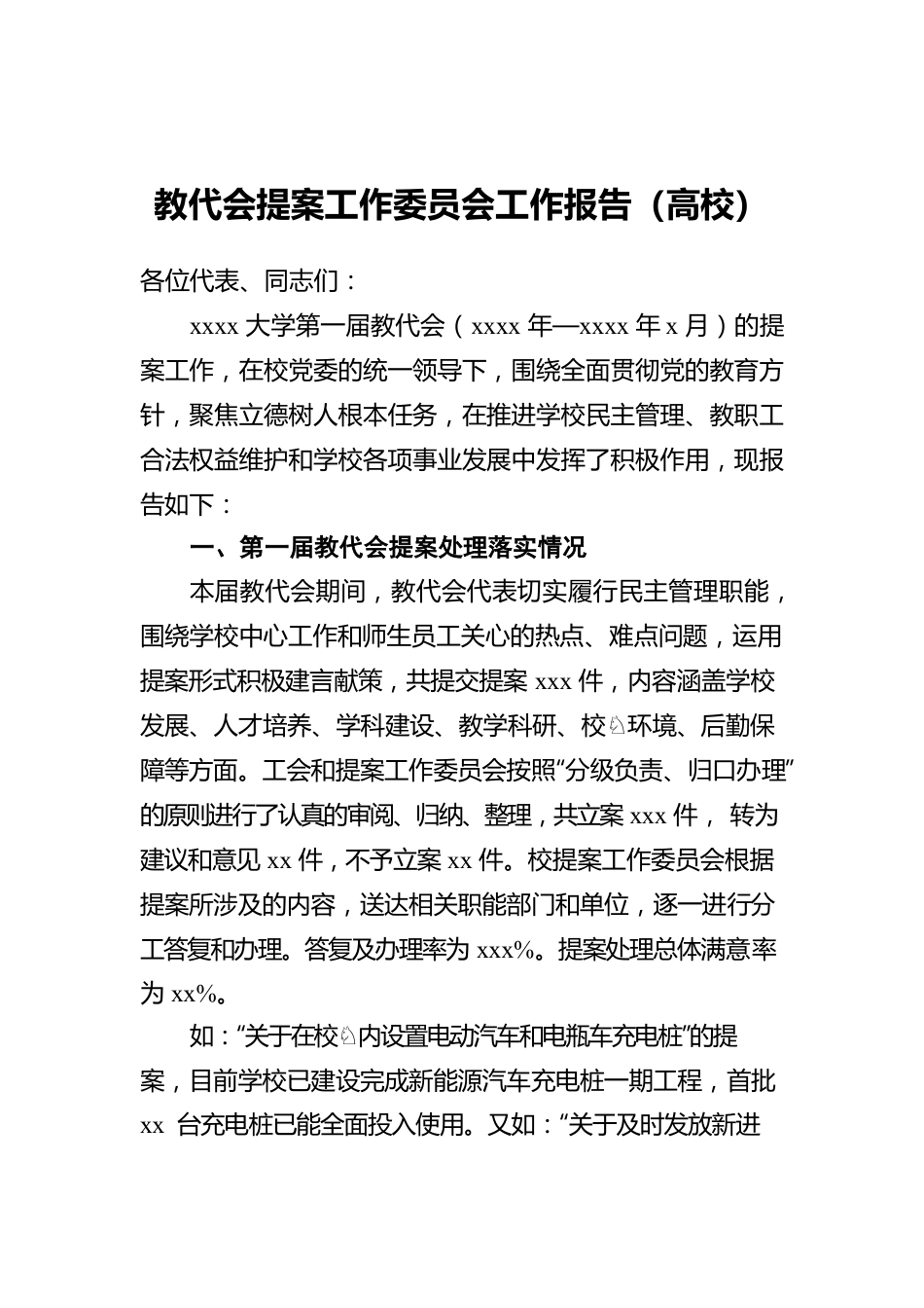 教代会提案工作委员会工作报告（高校）.docx_第1页