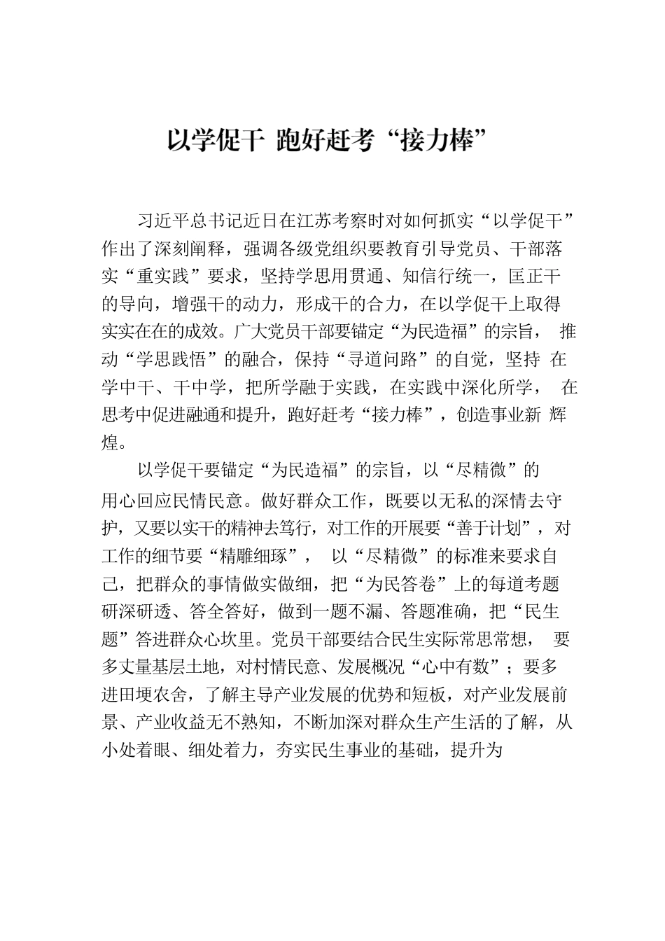 以学促干 跑好赶考“接力棒”.docx_第1页