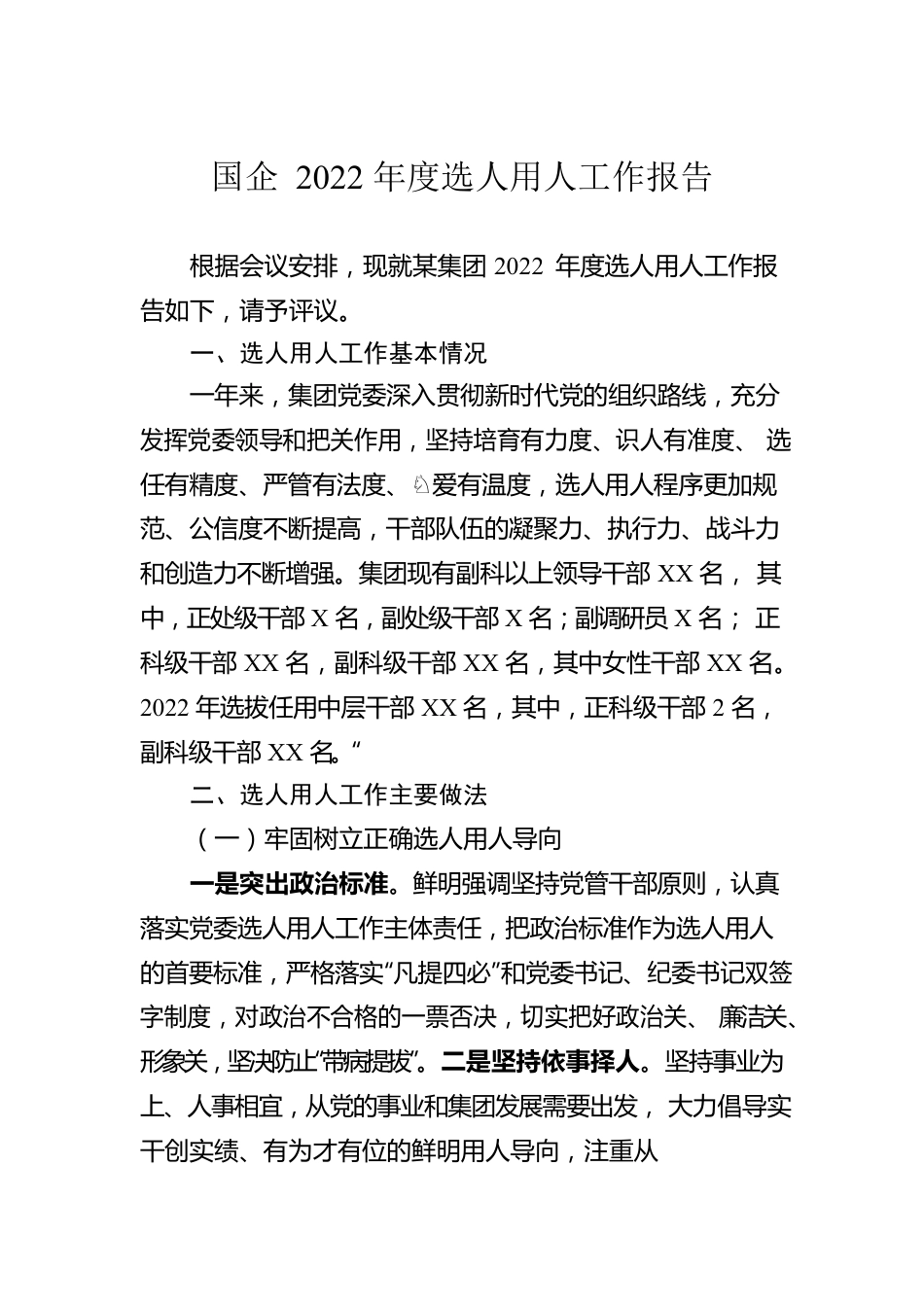 国企2022年度选人用人工作报告.docx_第1页