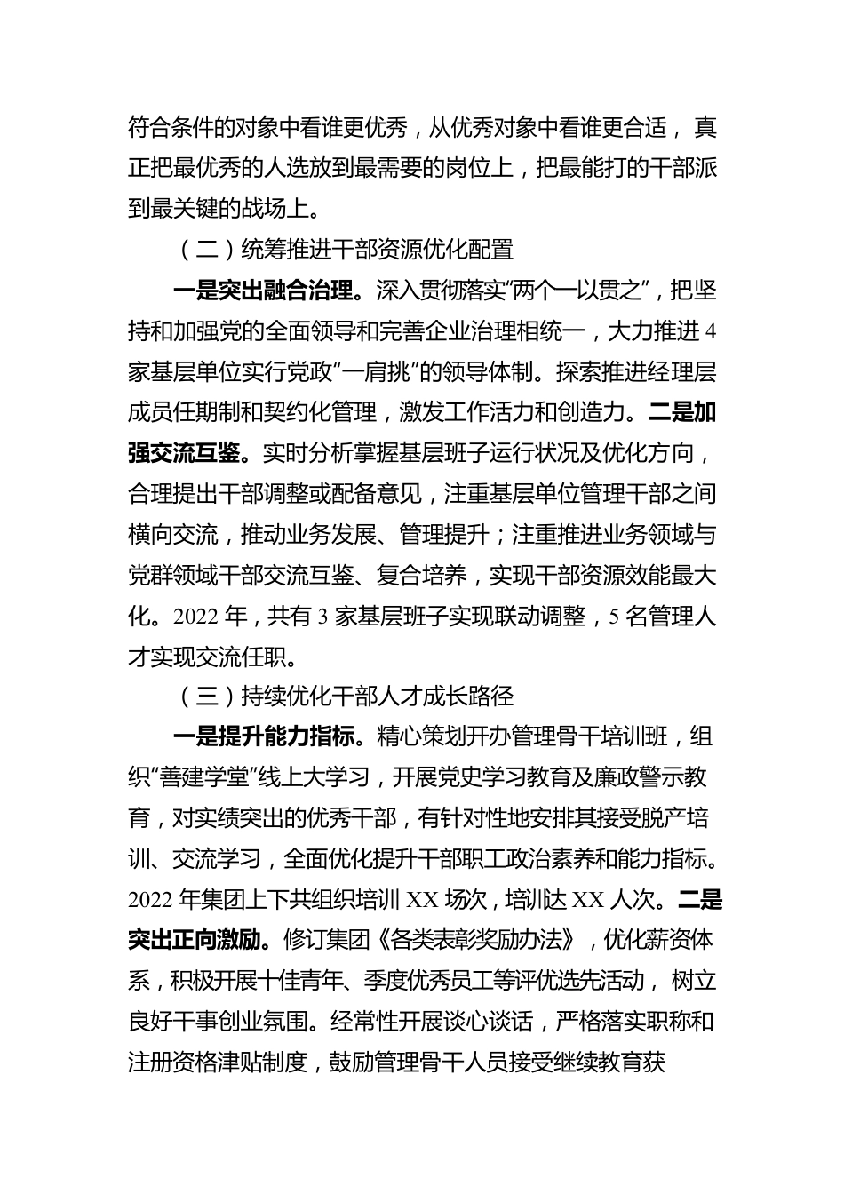 国企2022年度选人用人工作报告.docx_第2页