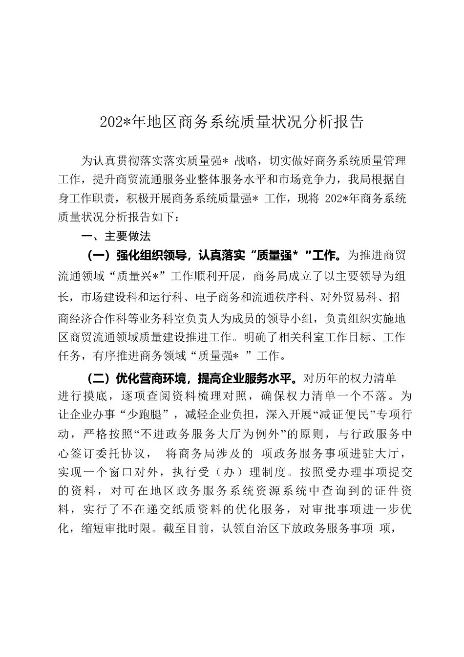商务局服务质量分析报告.docx_第1页