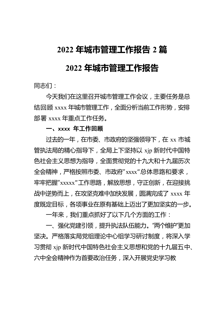 2022年城市管理工作报告2篇.docx_第1页