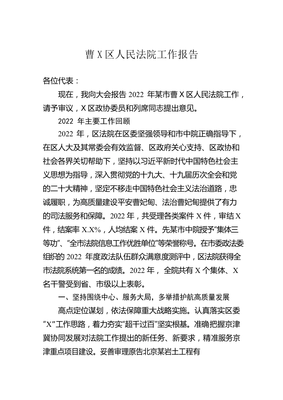 XX区人民法院工作报告（20230203）.docx_第1页