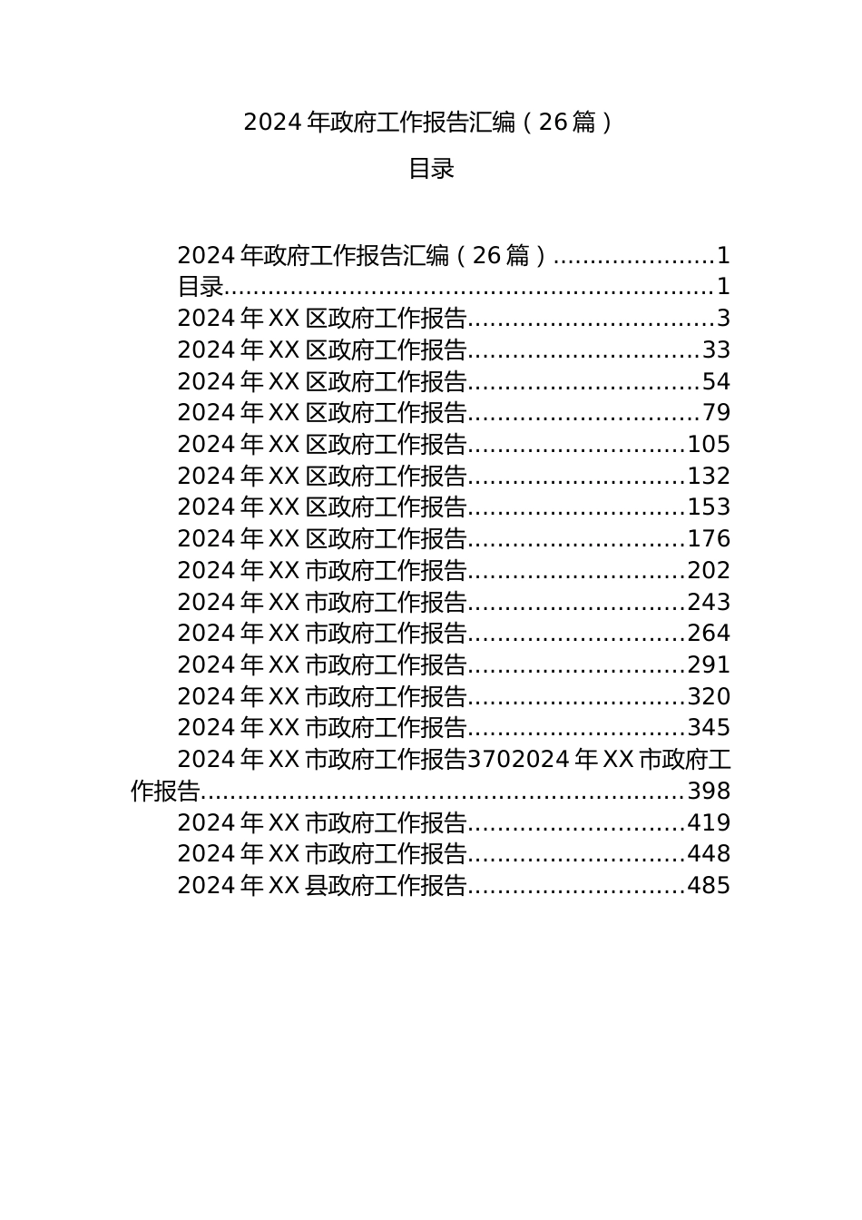 2024年政府工作报告汇编（26篇）.docx_第1页