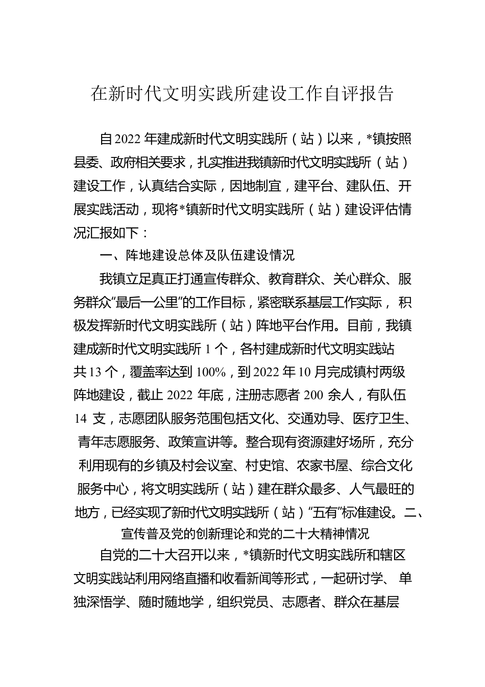 在新时代文明实践所建设工作自评报告.docx_第1页