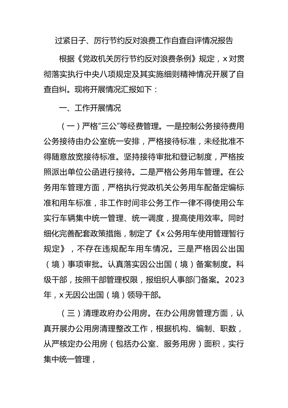 过紧日子、厉行节约反对浪费工作自查自评情况报告.docx_第1页