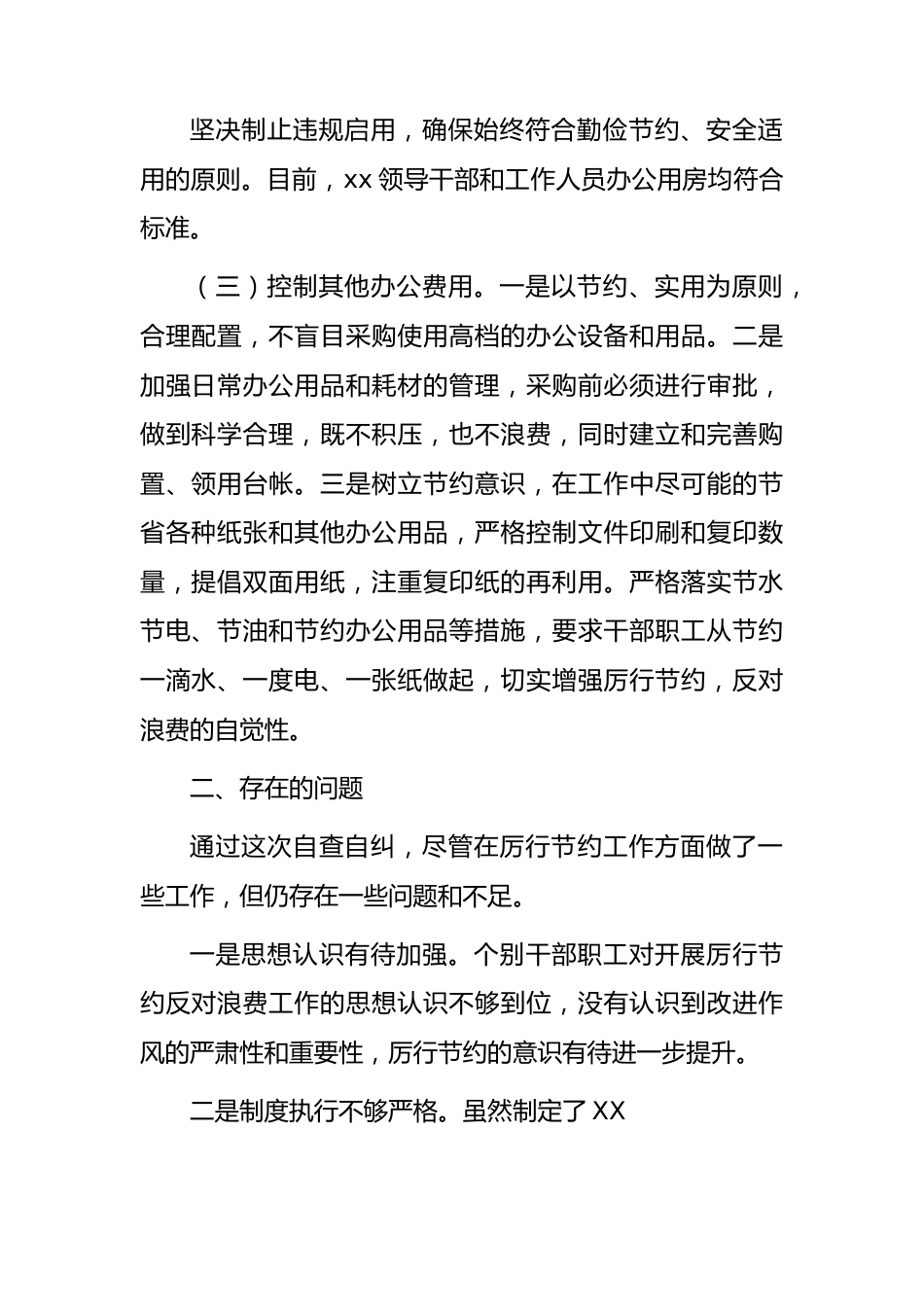 过紧日子、厉行节约反对浪费工作自查自评情况报告.docx_第2页