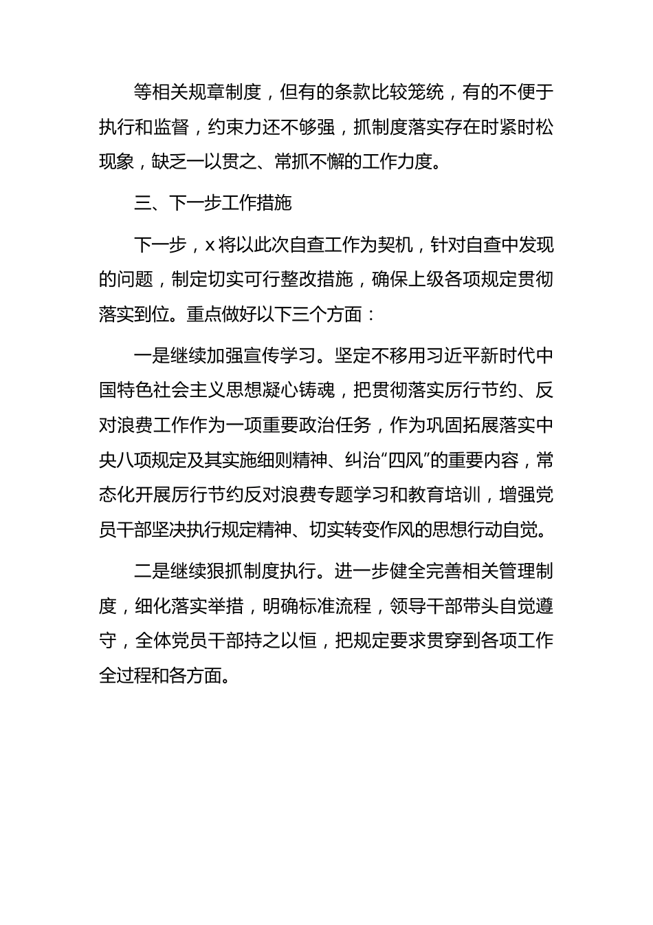 过紧日子、厉行节约反对浪费工作自查自评情况报告.docx_第3页