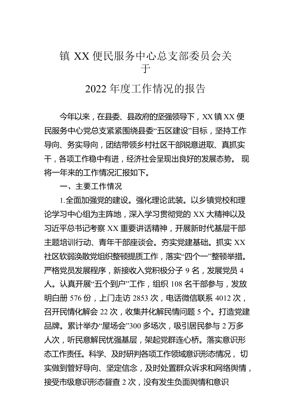 镇XX便民服务中心总支部委员会关于2022年度工作情况的报告.docx_第1页