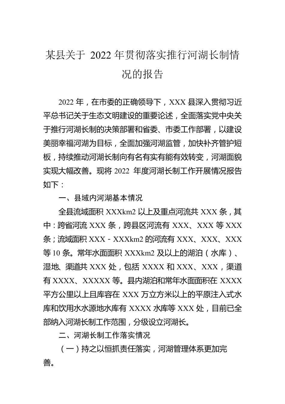 某县关于2022年贯彻落实推行河湖长制情况的报告.docx_第1页