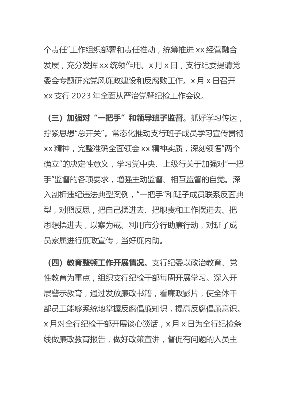 国企银行纪委落实2023年全面从严治党监督责任情况报告.docx_第3页
