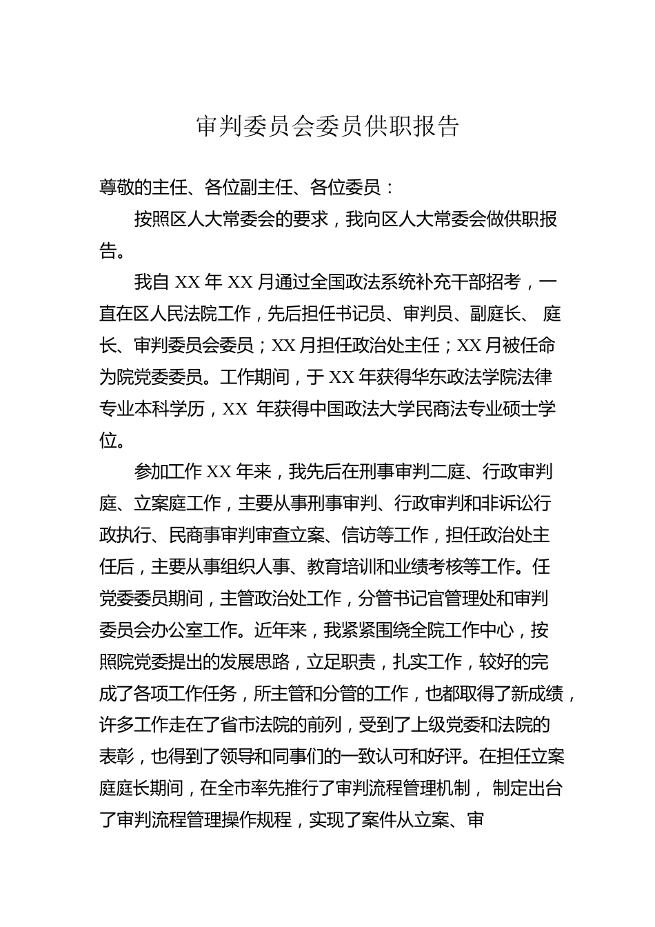 审判委员会委员供职报告.docx_第1页