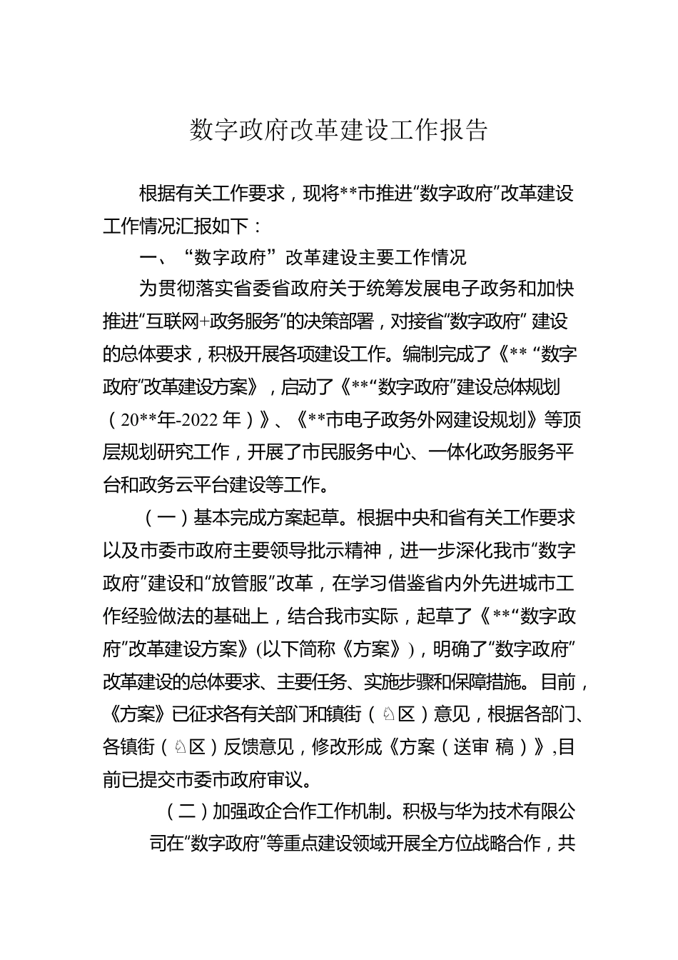 数字政府改革建设工作报告.docx_第1页