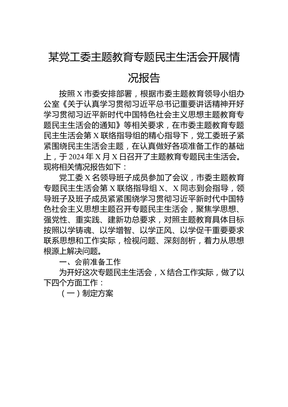 某党工委主题教育专题民主生活会开展情况报告 (1).docx_第1页