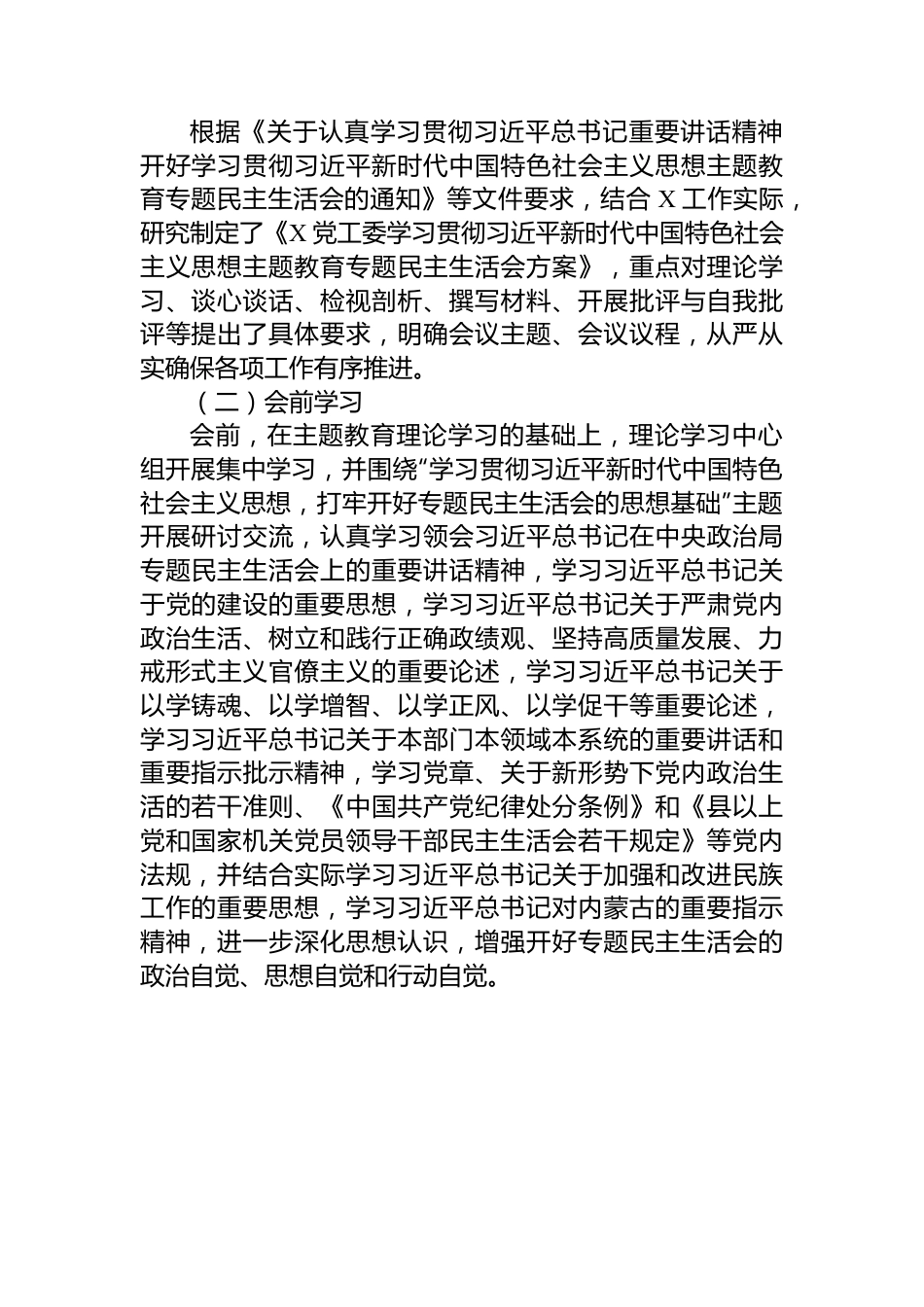 某党工委主题教育专题民主生活会开展情况报告 (1).docx_第2页