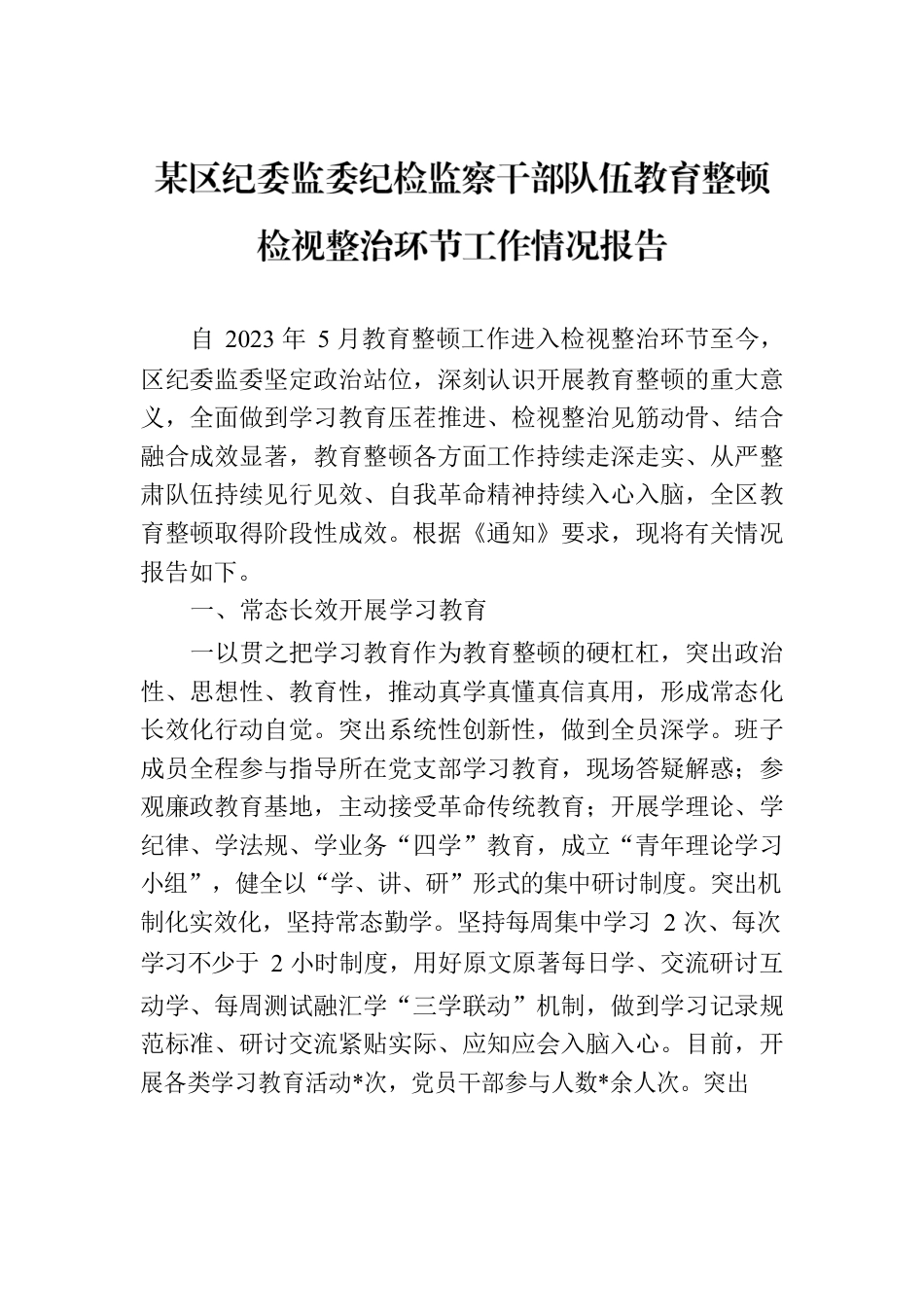 某区纪委监委纪检监察干部队伍教育整顿检视整治环节工作情况报告.docx_第1页