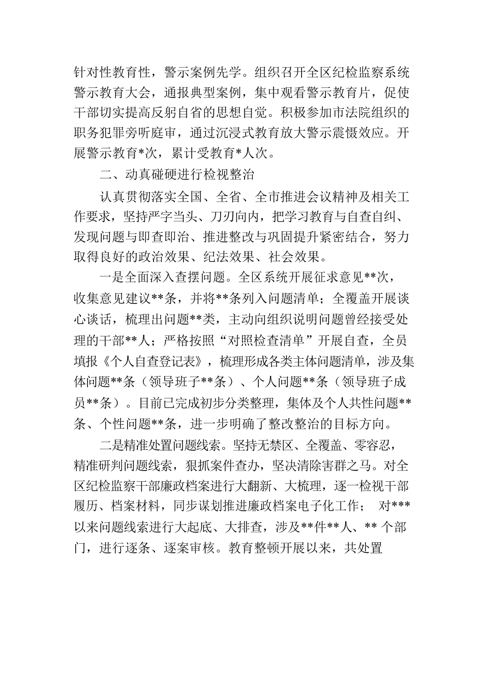 某区纪委监委纪检监察干部队伍教育整顿检视整治环节工作情况报告.docx_第2页