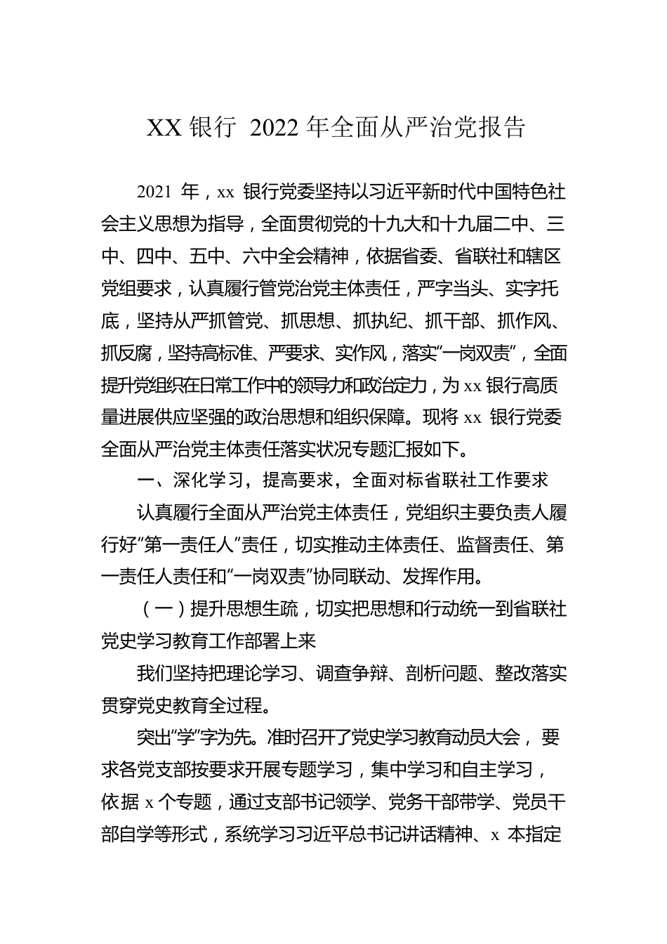 XX银行2022年全面从严治党报告.docx_第1页