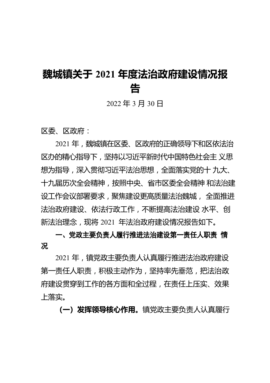 魏城镇关于2021年度法治政府建设情况报告（20220330）.docx_第1页