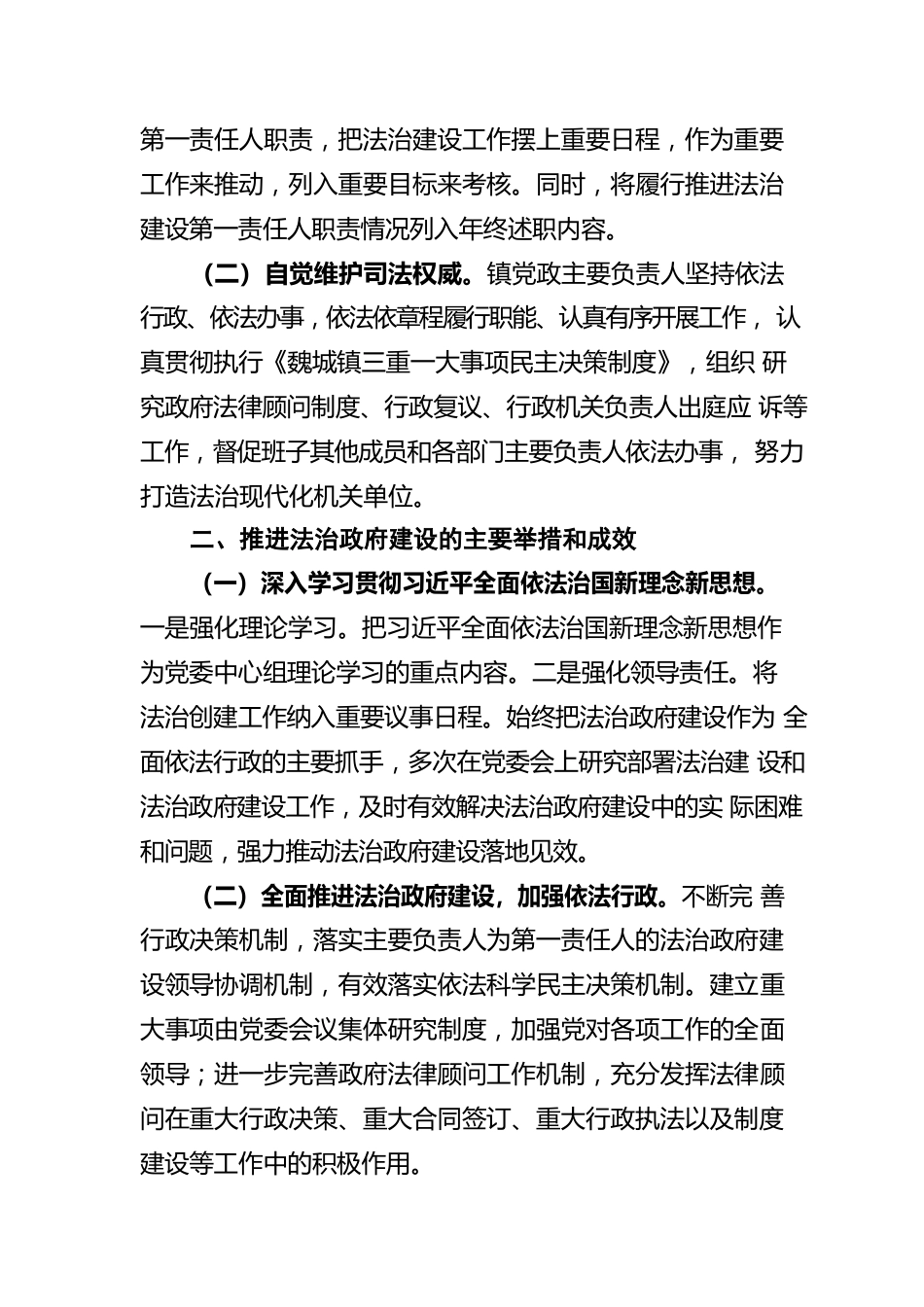 魏城镇关于2021年度法治政府建设情况报告（20220330）.docx_第2页