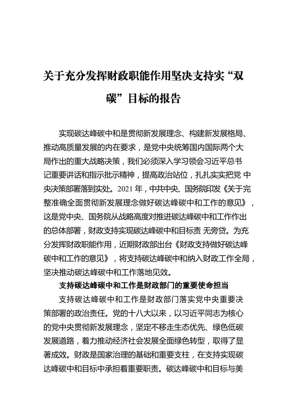 关于充分发挥财政职能作用坚决支持实“双碳”目标的报告.docx_第1页