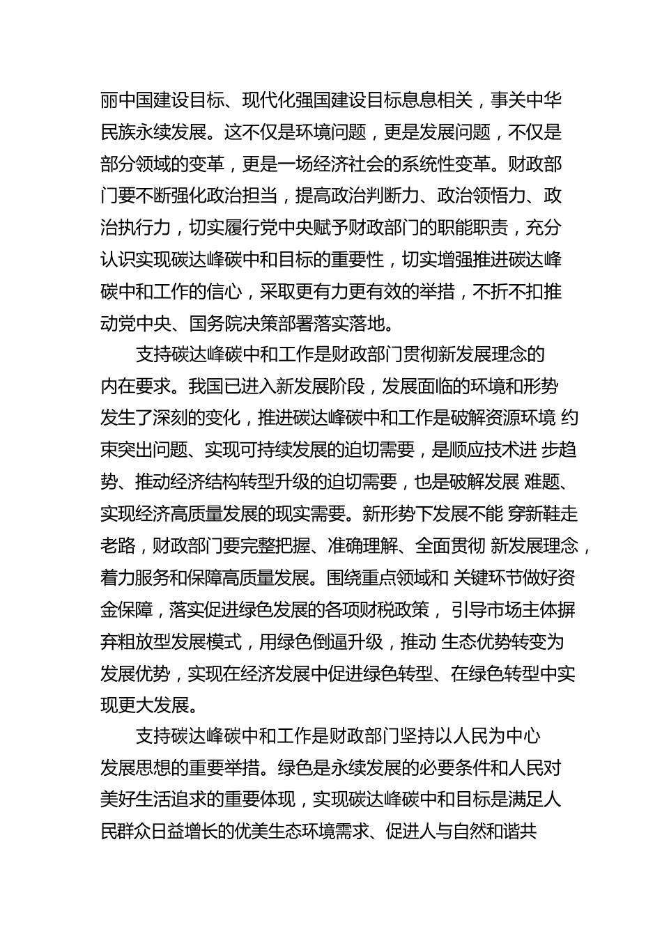 关于充分发挥财政职能作用坚决支持实“双碳”目标的报告.docx_第2页