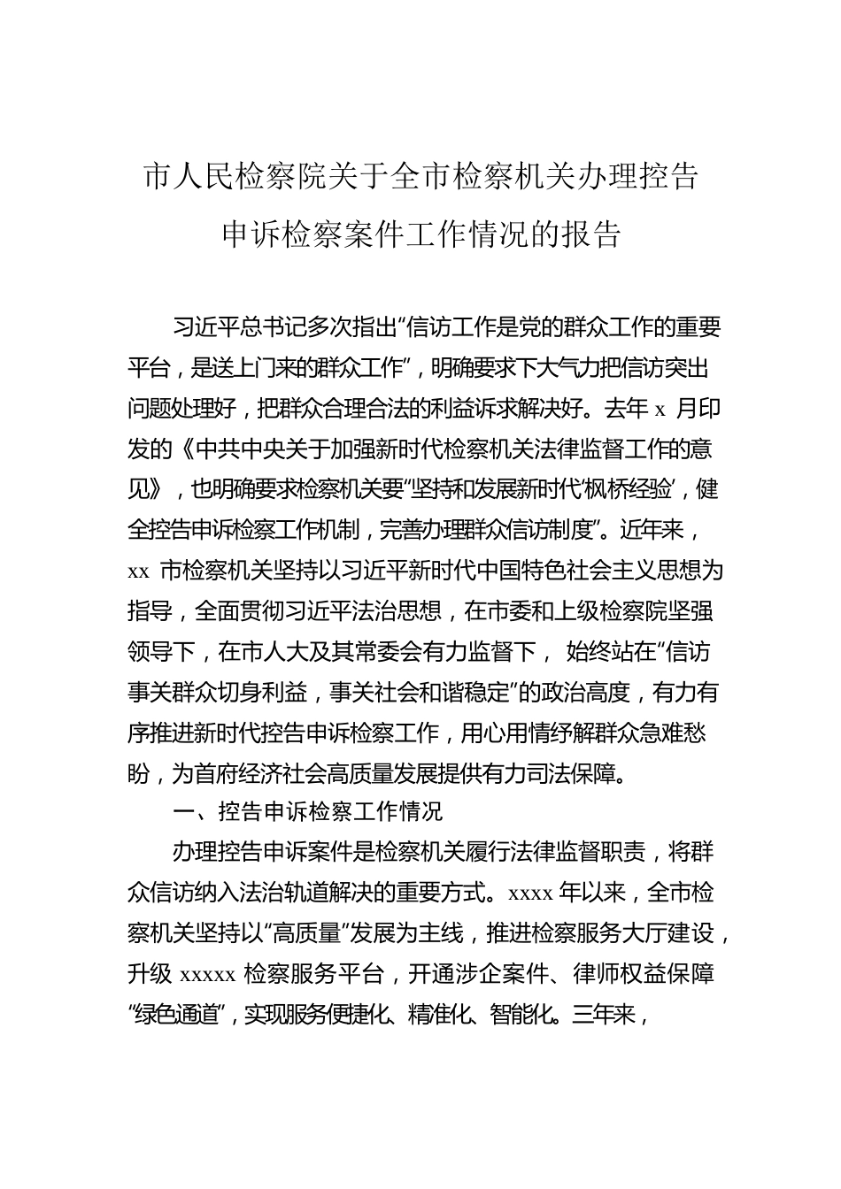 市人民检察院关于全市检察机关办理控告申诉检察案件工作情况的报告.docx_第1页